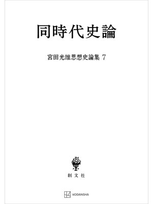 cover image of 宮田光雄思想史論集７：同時代史論